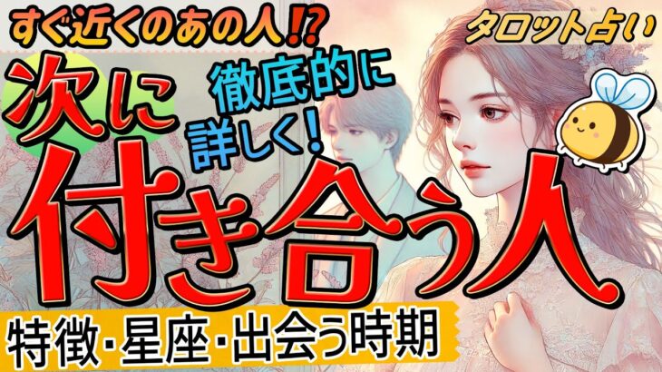 【まさかのあの人🫢？】次に付き合う人。特徴・星座・出会う時期、そして〇〇！徹底的に詳しくみました。当たる恋愛占い。『タロット・ルノルマン・オラクル』