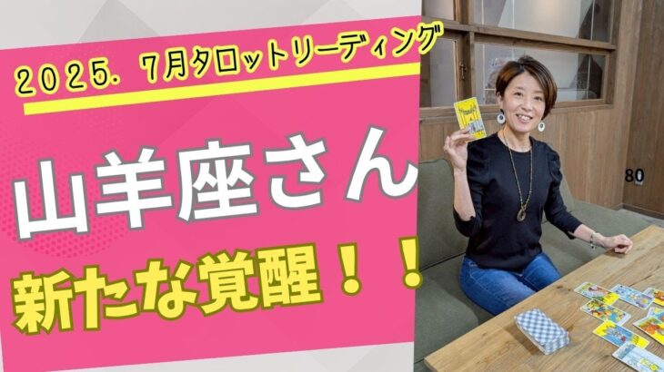 2025.7月山羊座さんタロットリーディング
