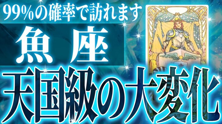 『6月29日までに見て！』魚座の6月・7月に起きる重大な変化がやばすぎた✨今までの流れが一気に急変します【鳥肌級タロットリーディング】