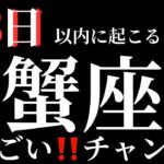 【蟹座】28日以内に起こること※見た時がタイミング〜すごい‼️チャンス木✨〜【ルノルマンカード＆オラクルカードリーディング】