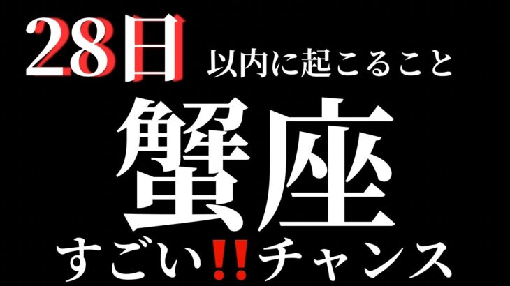 【蟹座】28日以内に起こること※見た時がタイミング〜すごい‼️チャンス木✨〜【ルノルマンカード＆オラクルカードリーディング】