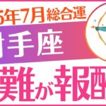 【射手座】2025年7月いて座♐「苦しみが報酬に😭‼️」