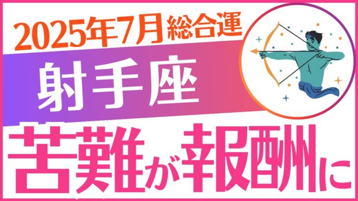 【射手座】2025年7月いて座♐「苦しみが報酬に😭‼️」