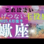 【6月後半☀】蠍座さんの運勢🩵これは凄い…えげつない主役感。