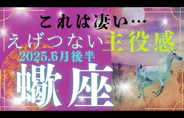 【6月後半☀】蠍座さんの運勢🩵これは凄い…えげつない主役感。