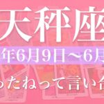 【てんびん座】1週間の運勢（2025年6月9日〜6月15日）♎️心の底からハッピーエンド！斜め上からの気づき、困難の収束