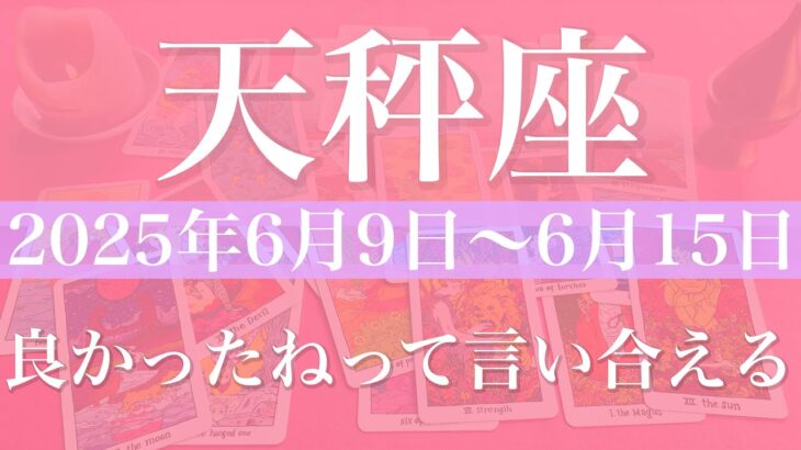 【てんびん座】1週間の運勢（2025年6月9日〜6月15日）♎️心の底からハッピーエンド！斜め上からの気づき、困難の収束