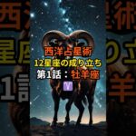 西洋占星術・12星座の成り立ち 第1話：牡羊座【スピリチュアル 占い 幸運 引き寄せ 雑学】