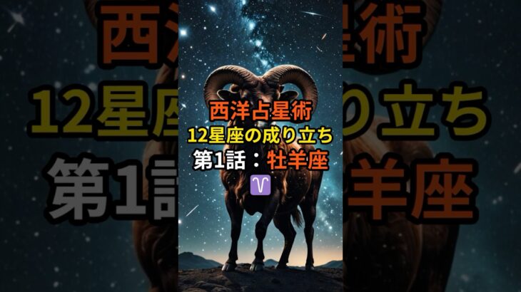 西洋占星術・12星座の成り立ち 第1話：牡羊座【スピリチュアル 占い 幸運 引き寄せ 雑学】