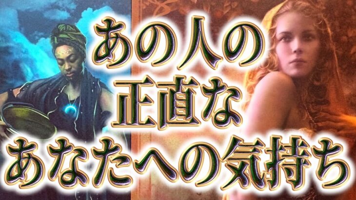 【ヤバすぎ本音💚相手の気持ち】片思い複雑恋愛タロットカードリーディング🌖個人鑑定級占い🔮