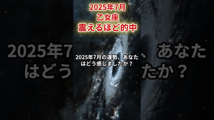 【乙女座】2025年7月おとめ座の運勢「震えるほど的中」#乙女座 #おとめ座 #乙女座の運勢