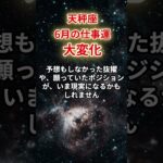 【天秤座】2025年6月「てんびん座の仕事運」#天秤座 #てんびん座 #天秤座の運勢