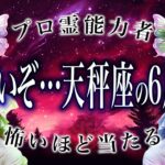 「6/17に絶対見て」天秤座の6月後半がまさかの…ここから衝撃展開