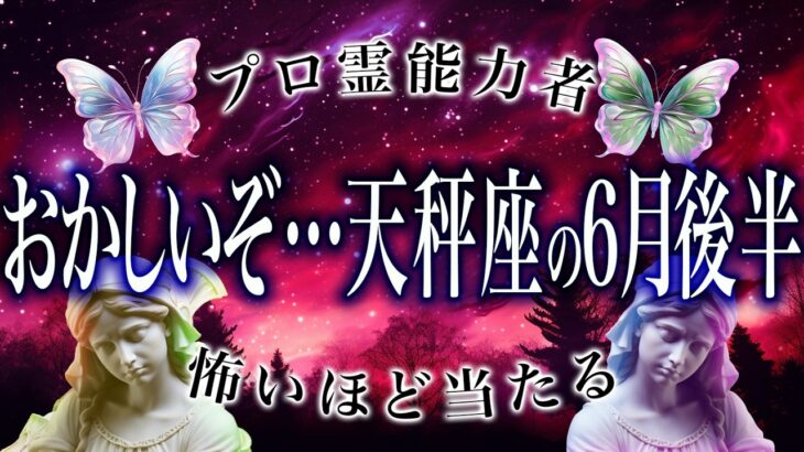 「6/17に絶対見て」天秤座の6月後半がまさかの…ここから衝撃展開