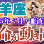 【牡羊座】7月【血液型別総合運】※おひつじ座さん心の準備必須【運命が動き出す】#牡羊座　#おひつじ座　#牡羊座の運勢