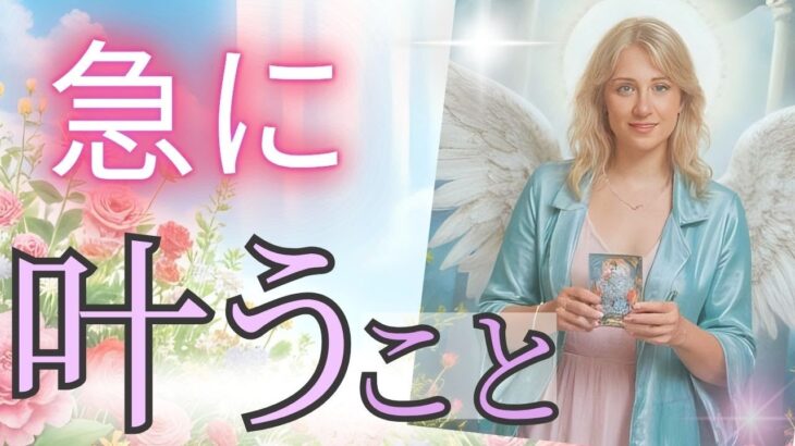 雪解けのように滑らかに動き出す！そして叶う願いとは…？｜高波動な人生｜タロットの神託と人生の変わり目【まもなく５周年ありがとう！】チャネリング・タロット×オラクルで神託メッセージ 光り輝くあなたへ