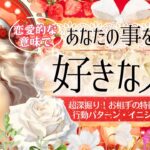 恋人欲しい方👀️💓LOVE好き隠せない💓あなたのことが好きな人💗お相手の特徴【忖度一切なし♦︎有料鑑定級♦︎】お相手の特徴・イニシャル星座まで