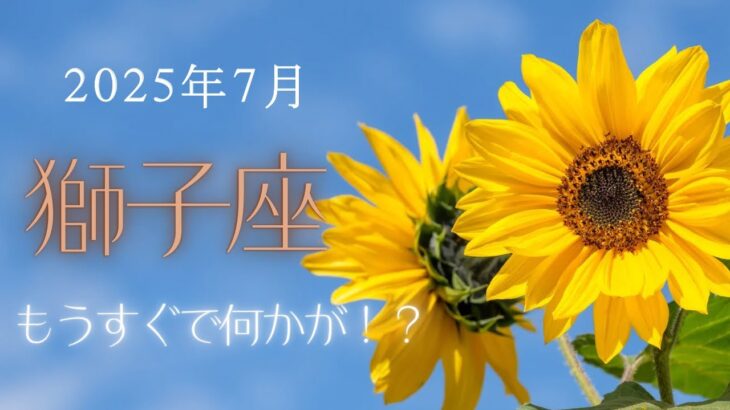 【獅子座さん♌︎】2025年7月の星座リーディング🌸