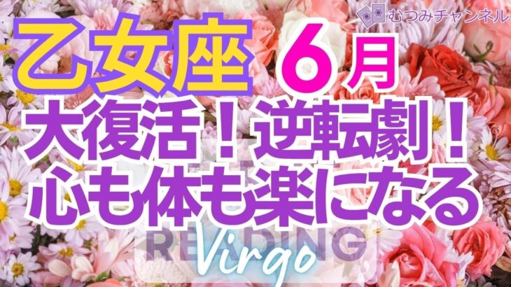 ♍乙女座6月運勢🌈✨ついに流れが来る！大幸運は一気に大幸運💐✨