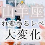 【山羊座♑︎】すんごい大変化の予感。