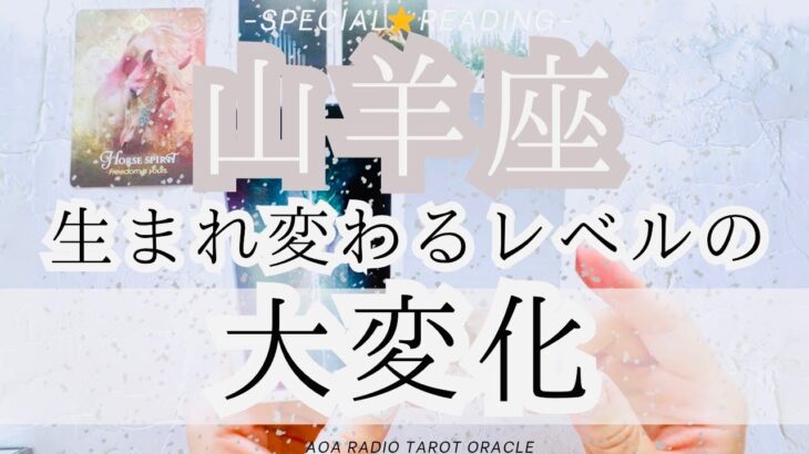 【山羊座♑︎】すんごい大変化の予感。