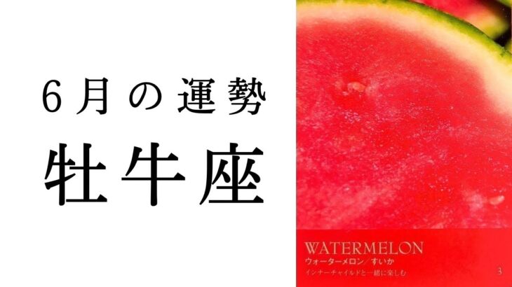 【牡牛座🌷6月の運勢】最近しんどかった人こそ見てほしい🥹実は今、ものすごい運気の流れの中にいます✨✨2025年タロット占い