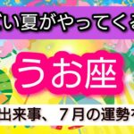 魚座【すごい夏がやってくる！】幸せの出来事、7月の運勢を鑑定！💖神秘的メッセージ👑幸せを呼び込む！開運リーディング🌟