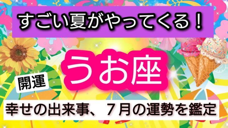 魚座【すごい夏がやってくる！】幸せの出来事、7月の運勢を鑑定！💖神秘的メッセージ👑幸せを呼び込む！開運リーディング🌟
