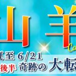山羊座 【 やぎ座 ♑ 】( 2025年 6月 後半)神展開！夏至から奇跡の大転換🌟運命が激変する✨🔑 山羊座 2025 タロット占い