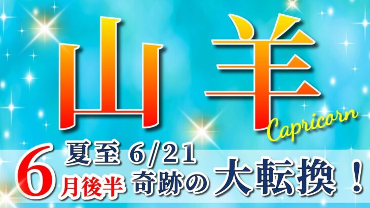 山羊座 【 やぎ座 ♑ 】( 2025年 6月 後半)神展開！夏至から奇跡の大転換🌟運命が激変する✨🔑 山羊座 2025 タロット占い