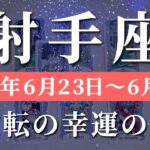 射手座 【 いて座 ♐ 】週間リーディング( 2025年 6月23日の週) 奇跡の転換期！意識覚醒で新章突入✨🔑 射手座 タロット占い