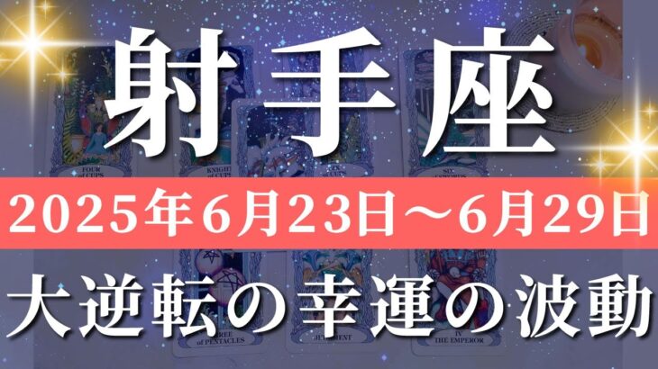 射手座 【 いて座 ♐ 】週間リーディング( 2025年 6月23日の週) 奇跡の転換期！意識覚醒で新章突入✨🔑 射手座 タロット占い
