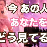 今あの人はあなたの事をこう見ているようです。恋愛タロット占い❤️ルノルマン オラクルカード細密リーディング