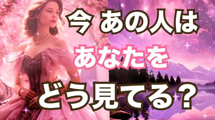 今あの人はあなたの事をこう見ているようです。恋愛タロット占い❤️ルノルマン オラクルカード細密リーディング