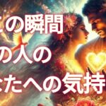 【🕍ようやく進展する時が来た🤭✨】今この瞬間あの人のあなたへの気持ち💞