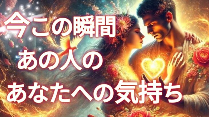 【🕍ようやく進展する時が来た🤭✨】今この瞬間あの人のあなたへの気持ち💞