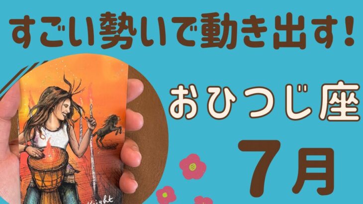 【牡羊座】2025年7月♈️吹っ切れる‼️すごい勢いで動き出す❗️鳥肌級のすごい展開✨✨