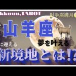 叶えるための変容🦋山羊座♑さん【射手座満月🌕〜次に迎える新境地とは⁉️】#2025 #タロット占い #星座別