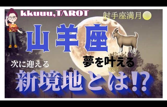 叶えるための変容🦋山羊座♑さん【射手座満月🌕〜次に迎える新境地とは⁉️】#2025 #タロット占い #星座別