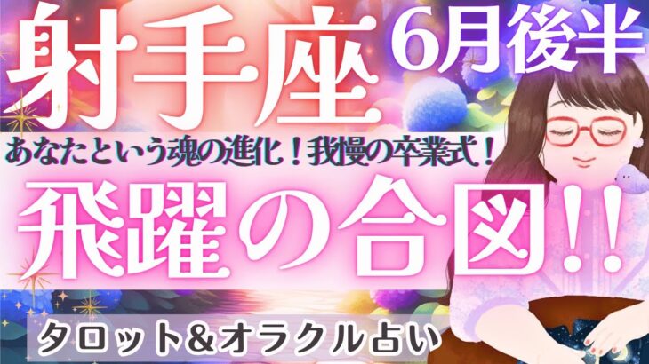 【射手座】『辛口あり』我慢の卒業式‼️泣けるほどの変容が、ここに😭✨ 6月運勢  タロット占い