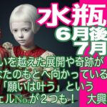 水瓶座♒️６月後半〜７月前半＊思いを越えた展開や奇跡が　あなたのもとへ向かっている　「願いは叶う」というエンジェルNo.が２つも！　大興奮！＊魂のリーディング