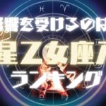 2025年6月17日火星乙女座入り！「火星乙女座の影響を強く受けるのは？」12星座別ランキング！”あれちゃんとレッツ！ワーク！”