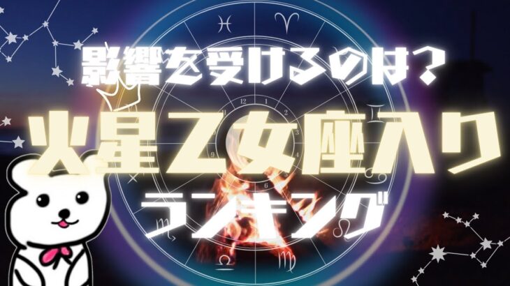 2025年6月17日火星乙女座入り！「火星乙女座の影響を強く受けるのは？」12星座別ランキング！”あれちゃんとレッツ！ワーク！”