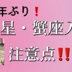 12年ぶり❗️木星・蟹座入り注意点！！