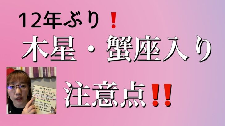12年ぶり❗️木星・蟹座入り注意点！！