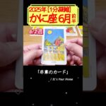 蟹座♋️6月前半【1分凝縮版】→フル動画はこの上、▶︎のリンクから🧚 #タロット占い #運勢 #星座 #恋愛 #仕事 #6月 #占い #6月前半 #2025 #蟹座 #かに座 #cancer
