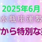 2025年6月水瓶座の運勢：6月10日から始まる黄金の1年間！日常の小さな変化が大きな幸運を呼び、健康運絶好調、特別な仕事チャンスで才能開花、周りに良い影響を与えるリーダーに変身する運命の転換期