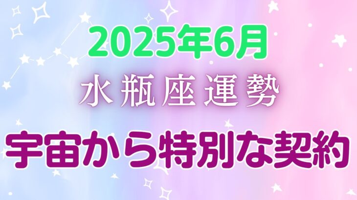 2025年6月水瓶座の運勢：6月10日から始まる黄金の1年間！日常の小さな変化が大きな幸運を呼び、健康運絶好調、特別な仕事チャンスで才能開花、周りに良い影響を与えるリーダーに変身する運命の転換期