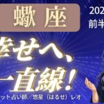 【蠍座】2025年7月前半さそり座の運勢「幸せ一直線！」