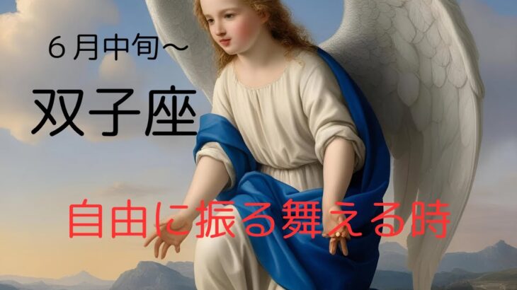 6月中旬〜6月終わり【双子座♊︎】願いは叶えらる‼️ありのままて大丈夫‼️#ふたご座 #タロットリーディング